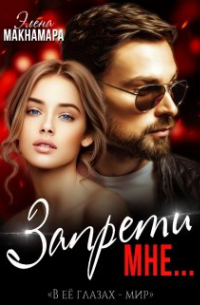 Элена Макнамара - Запрети мне. ..