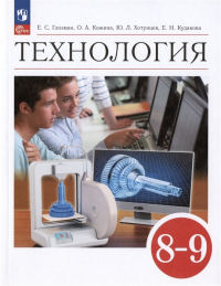  - Технология. 8-9 классы. Учебник