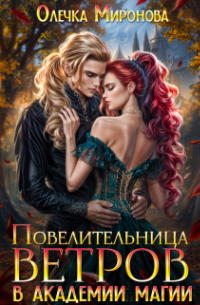 Повелительница Ветров в Академии магии