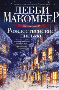 Дебби Макомбер - Рождественские письма