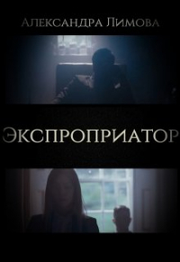 Александра Лимова - Экспроприатор
