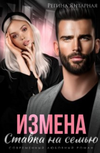 Регина Янтарная - Измена. Ставка на семью