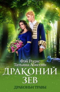  - Драконий зев