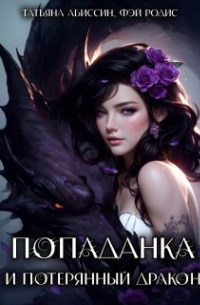 Попаданка и потерянный дракон