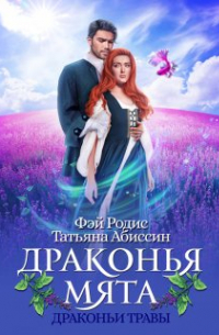  - Драконья мята