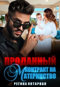 Регина Янтарная - Проданный контракт на материнство