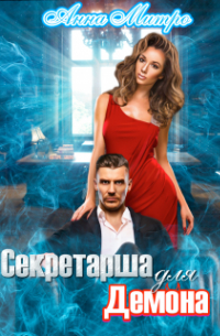 Секретарша для демона