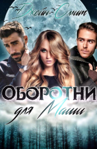 Цап-царап, или Оборотни для Маши