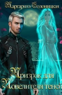 Призрак для Повелителя теней