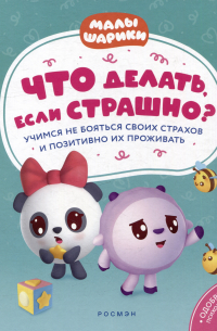 Виктория Шиманская - Что делать, если страшно? Учимся не бояться своих страхов и позитивно их переживать: истории для малышей