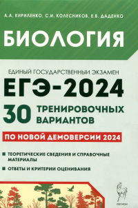  - Биология. ЕГЭ-2024. 30 тренировочных вариантов по демоверсии 2024 года