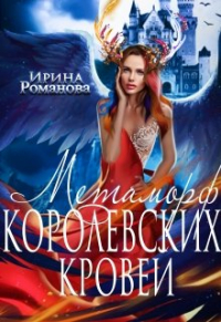 Ирина Романова - Метаморф королевских кровей