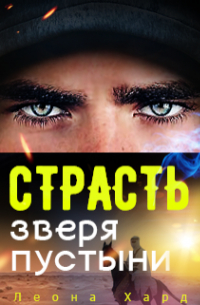 Страсть Зверя Пустыни Книга 3