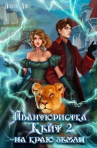 Айлин Лин - Авантюристка Кейт 2. На краю земли
