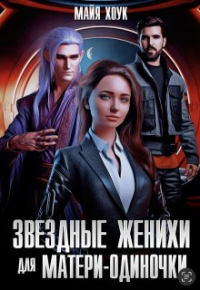 Майя Хоук - Звездные женихи для матери-одиночки