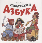 Бабчук А. - Пиратская азбука