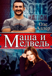 Оле Адлер - Маша и Медведь