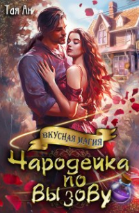 Чародейка по вызову