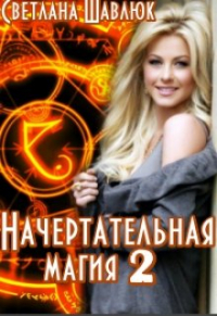 Светлана Шавлюк - Начертательная магия-2