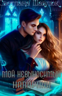 Светлана Шавлюк - Мой невыносимый напарник