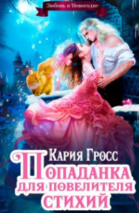 Попаданка для Повелителя Стихий, или Любовь в Новогодие