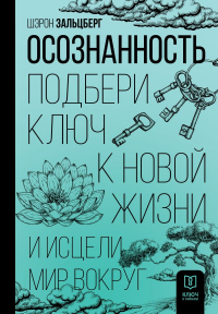 Зальцберг Шэрон - Осознанность. Подбери ключ к новой жизни и исцели мир вокруг