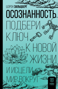 Осознанность. Подбери ключ к новой жизни и исцели мир вокруг
