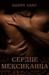 Сердце мексиканца