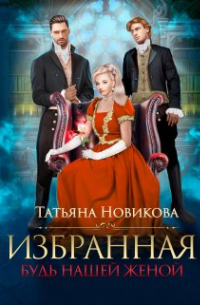 Избранная. Будь нашей женой