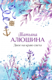 Двое на краю света