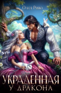 Украденная у дракона