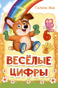 Весёлые цифры