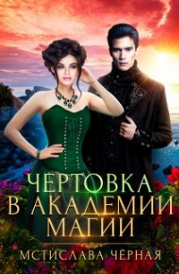 Чертовка в Академии магии