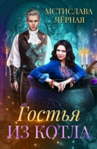 Гостья из котла