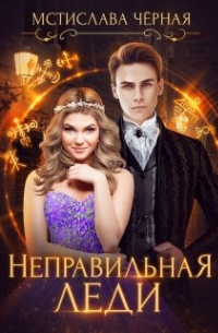 Неправильная леди