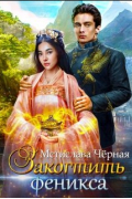 Мстислава Черная - Закогтить феникса