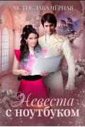 Мстислава Черная - Невеста с ноутбуком