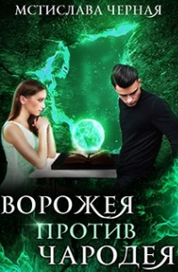 Ворожея против чародея