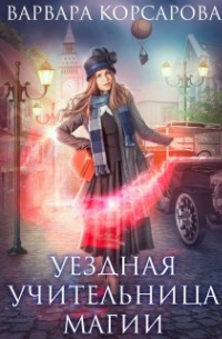 Варвара Корсарова - Уездная учительница магии