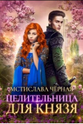 Мстислава Черная - Целительница для князя