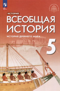 История. Всеобщая история. История Древнего мира. 5 класс. Учебник