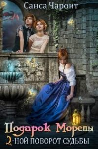 Подарок Морены - двойной поворот судьбы