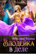 Мстислава Черная - Злодейка в деле