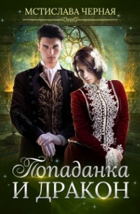 Попаданка и дракон