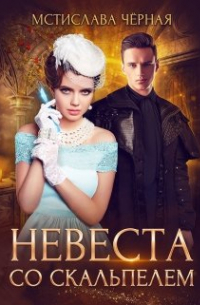 Невеста со скальпелем