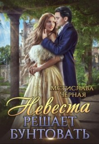 Мстислава Черная - Невеста решает бунтовать