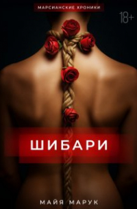 Майя Марук - Шибари