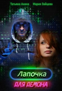  - Лапочка для Демона