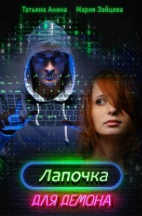 Лапочка для Демона