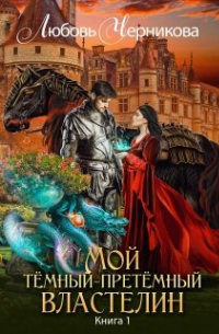 Мой темный-претемный властелин. Книга 1